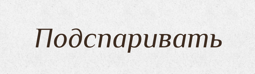 Подспаривать — Російсько-український академічний словник (А–П)