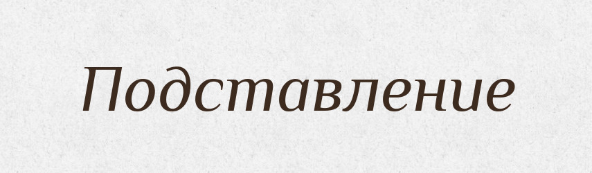 Подставление — Російсько-український академічний словник (А–П)