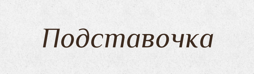 Подставочка — Російсько-український академічний словник (А–П)