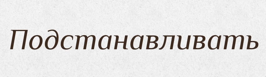 Подстанавливать — Російсько-український академічний словник (А–П)