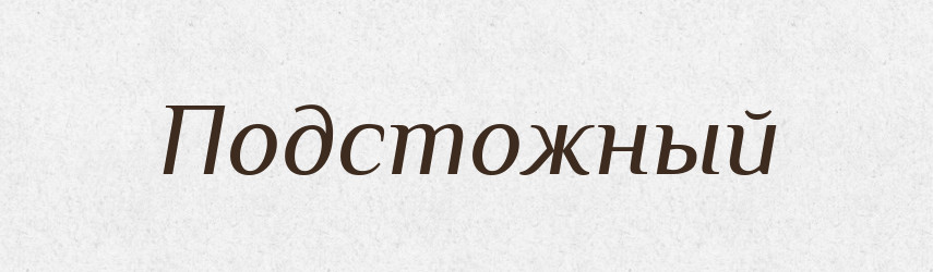 Подстожный — Російсько-український академічний словник (А–П)