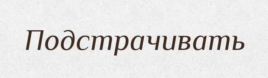 Подстрачивать — Російсько-український академічний словник (А–П)