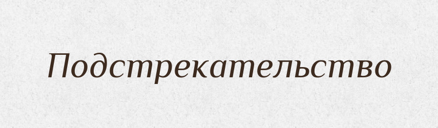 Подстрекательство — Російсько-український академічний словник (А–П)