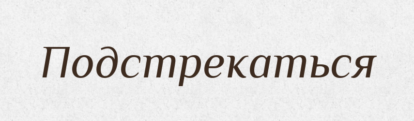Подстрекаться — Російсько-український академічний словник (А–П)