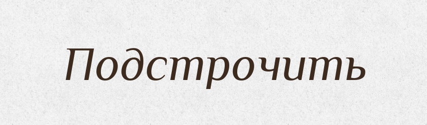 Подстрочить — Російсько-український академічний словник (А–П)