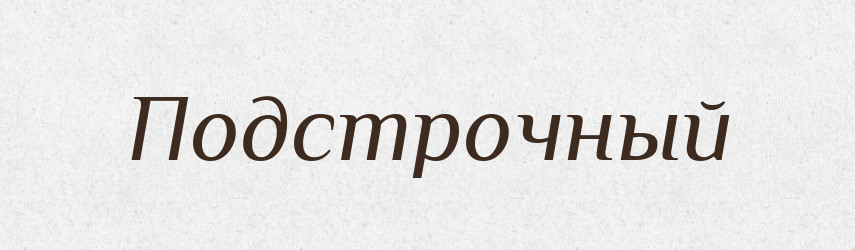 Подстрочный — Російсько-український академічний словник (А–П)
