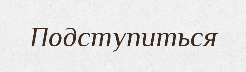 Подступиться — Російсько-український академічний словник (А–П)