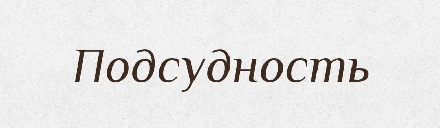 Подсудность — Російсько-український академічний словник (А–П)