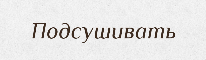 Подсушивать — Російсько-український академічний словник (А–П)