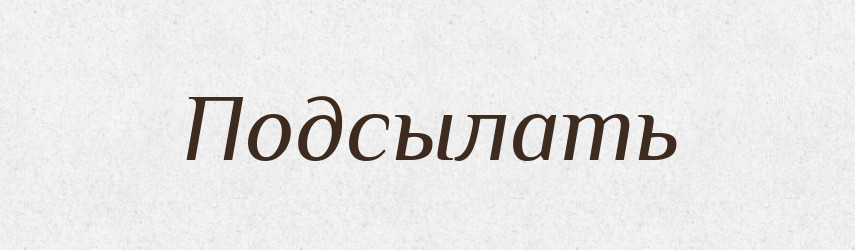 Подсылать — Російсько-український академічний словник (А–П)
