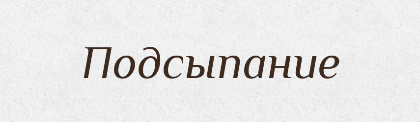 Подсыпание — Російсько-український академічний словник (А–П)