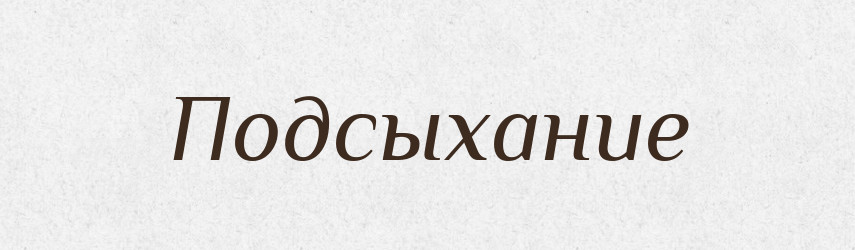 Подсыхание — Російсько-український академічний словник (А–П)