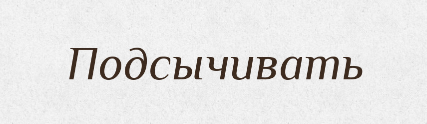 Подсычивать — Російсько-український академічний словник (А–П)