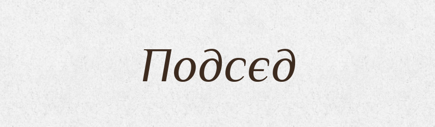 Подсєд — Російсько-український академічний словник (А–П)