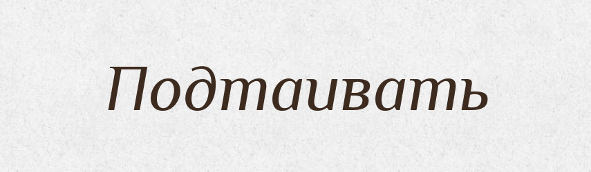 Подтаивать — Російсько-український академічний словник (А–П)