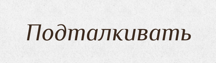Подталкивать — Російсько-український академічний словник (А–П)
