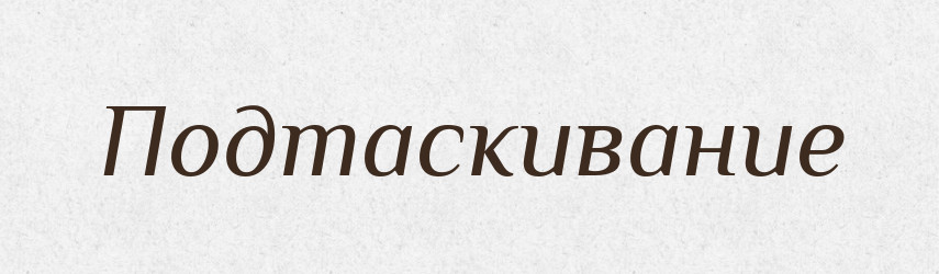Подтаскивание — Російсько-український академічний словник (А–П)