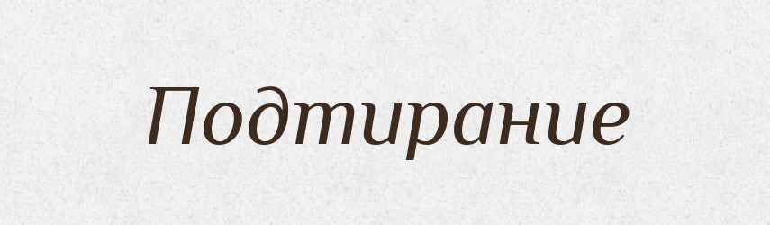 Подтирание — Російсько-український академічний словник (А–П)