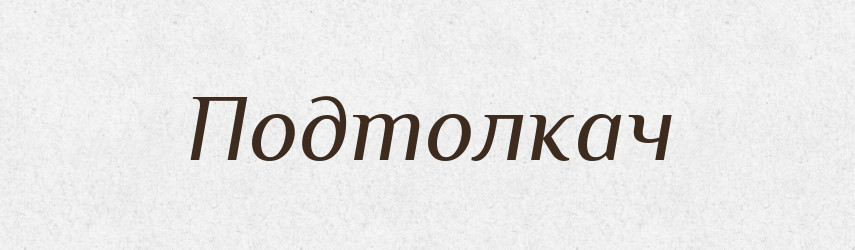 Подтолкач — Російсько-український академічний словник (А–П)