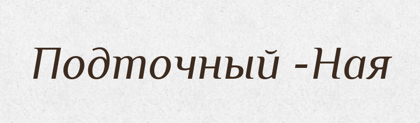 Подточный -Ная — Російсько-український академічний словник (А–П)