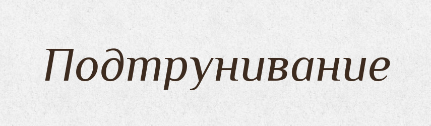 Подтрунивание — Російсько-український академічний словник (А–П)