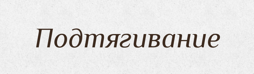 Подтягивание — Російсько-український академічний словник (А–П)