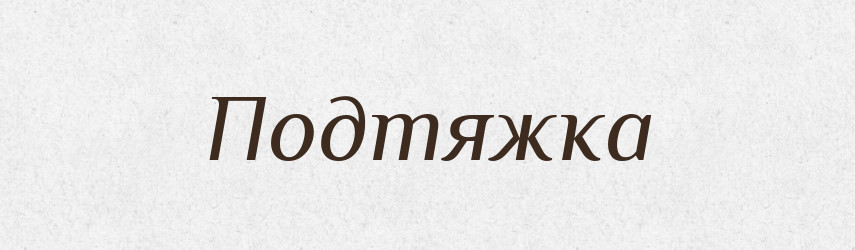 Подтяжка — Російсько-український академічний словник (А–П)