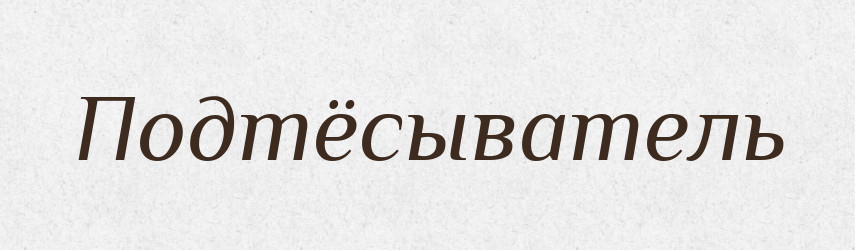 Подтёсыватель — Російсько-український академічний словник (А–П)