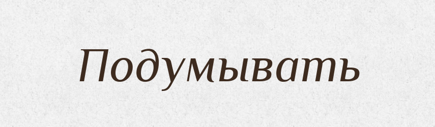 Подумывать — Російсько-український академічний словник (А–П)
