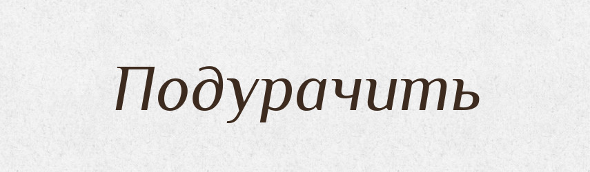 Подурачить — Російсько-український академічний словник (А–П)