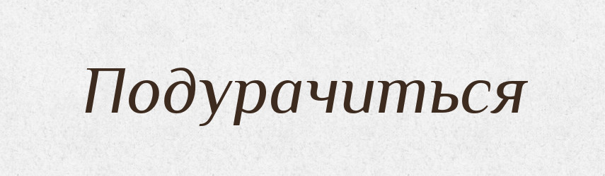 Подурачиться — Російсько-український академічний словник (А–П)
