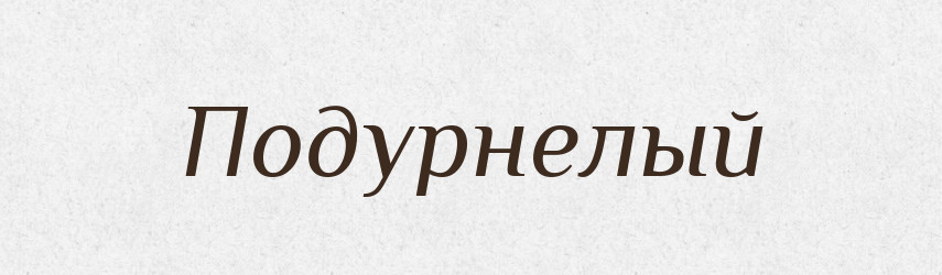 Подурнелый — Російсько-український академічний словник (А–П)