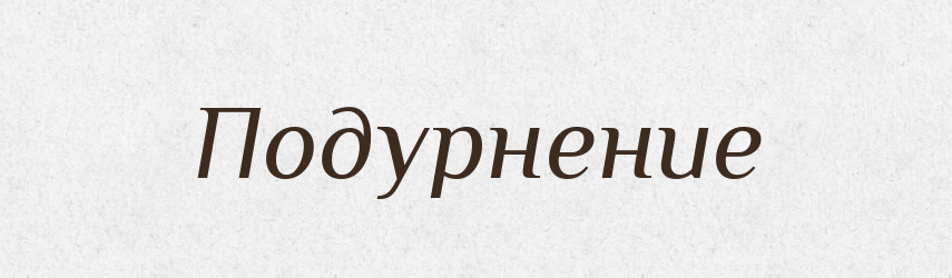 Подурнение — Російсько-український академічний словник (А–П)