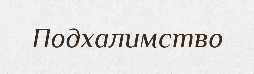Подхалимство — Російсько-український академічний словник (А–П)