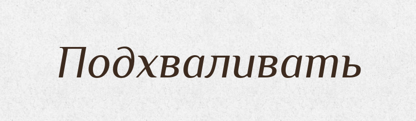 Подхваливать — Російсько-український академічний словник (А–П)
