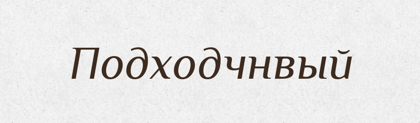 Подходчнвый — Російсько-український академічний словник (А–П)