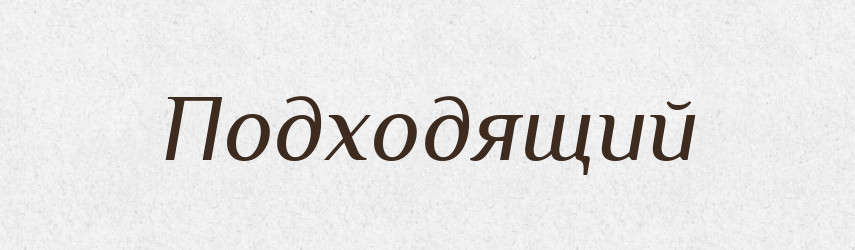 Подходящий — Російсько-український академічний словник (А–П)