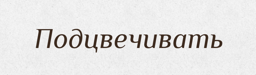 Подцвечивать — Російсько-український академічний словник (А–П)