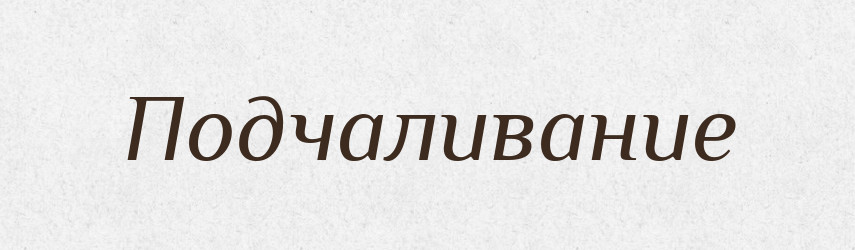 Подчаливание — Російсько-український академічний словник (А–П)