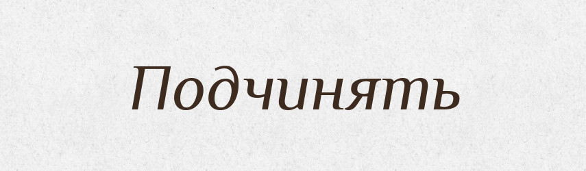 Подчинять — Російсько-український академічний словник (А–П)