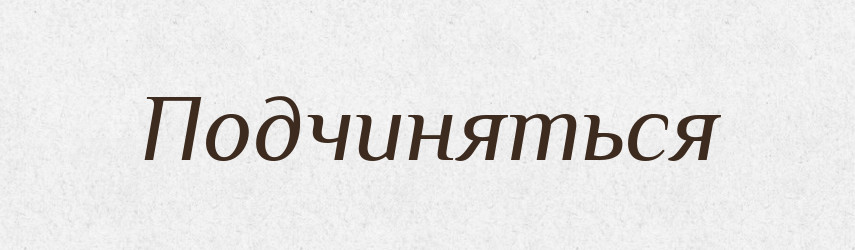 Подчиняться — Російсько-український академічний словник (А–П)