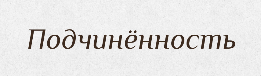 Подчинённость — Російсько-український академічний словник (А–П)