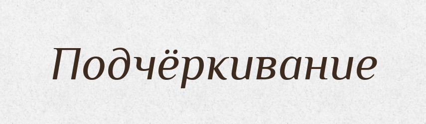 Подчёркивание — Російсько-український академічний словник (А–П)