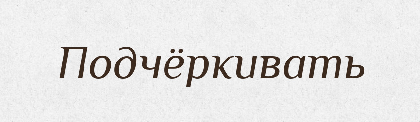 Подчёркивать — Російсько-український академічний словник (А–П)