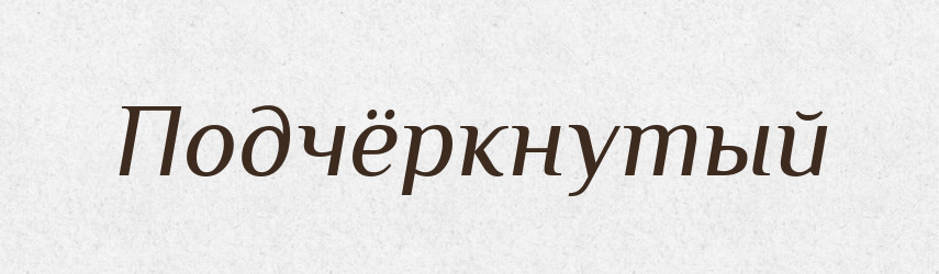 Подчёркнутый — Російсько-український академічний словник (А–П)