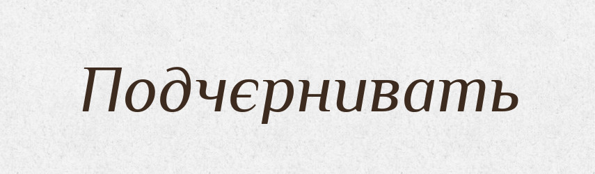 Подчєрнивать — Російсько-український академічний словник (А–П)