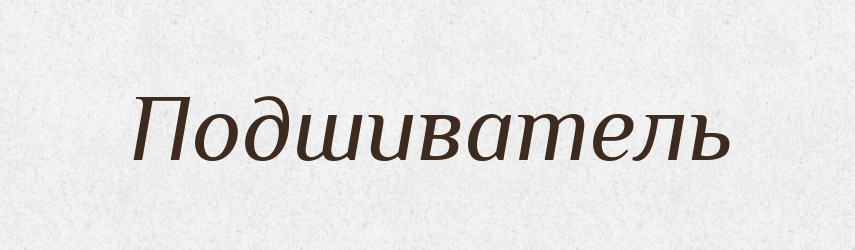 Подшиватель — Російсько-український академічний словник (А–П)