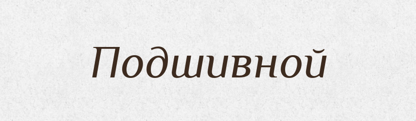 Подшивной — Російсько-український академічний словник (А–П)
