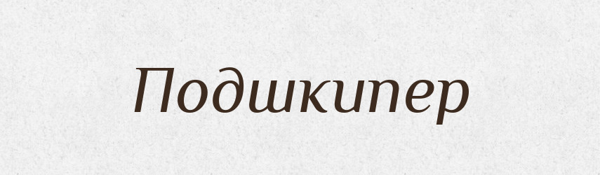 Подшкипер — Російсько-український академічний словник (А–П)