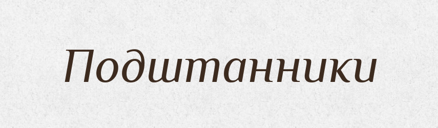 Подштанники — Російсько-український академічний словник (А–П)